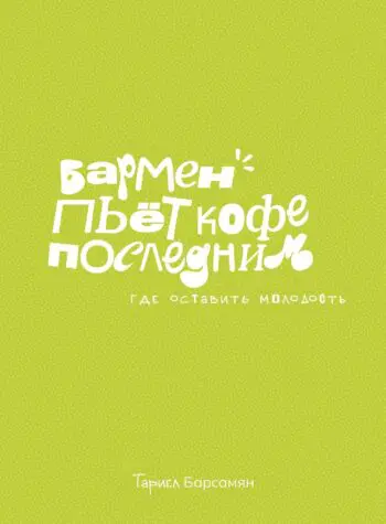 Бармен пьёт кофе последним