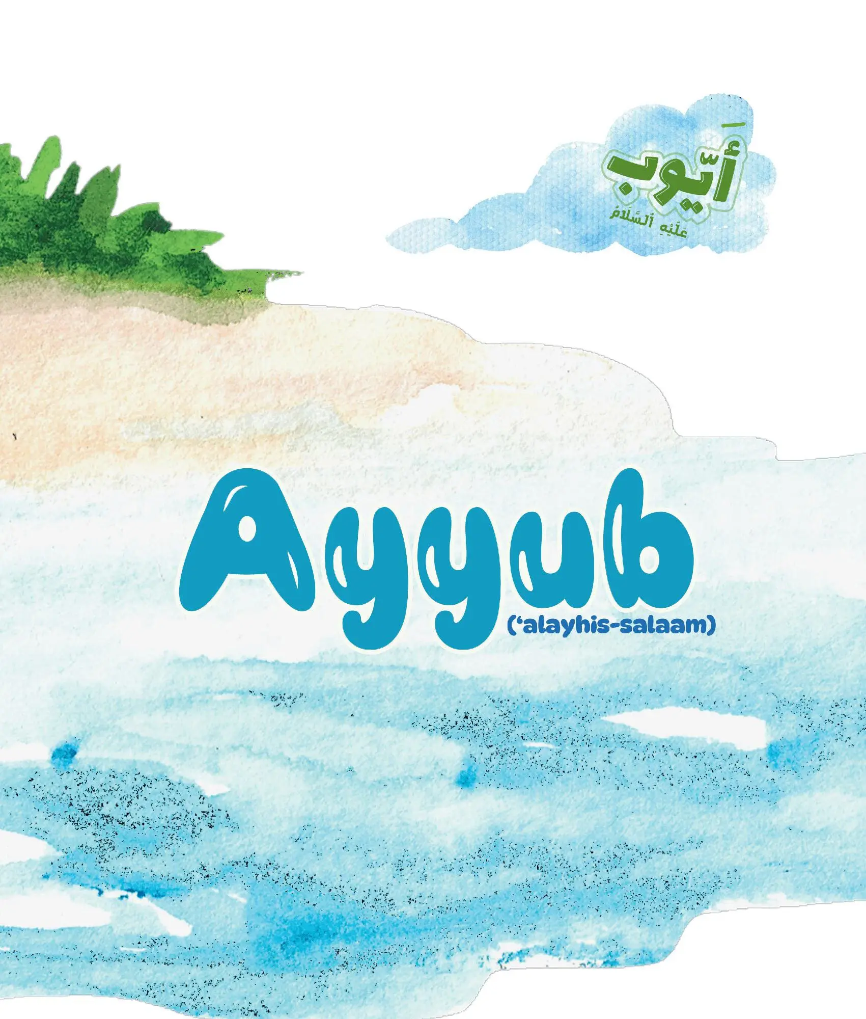 Ayyub 'Alayhis Salaam