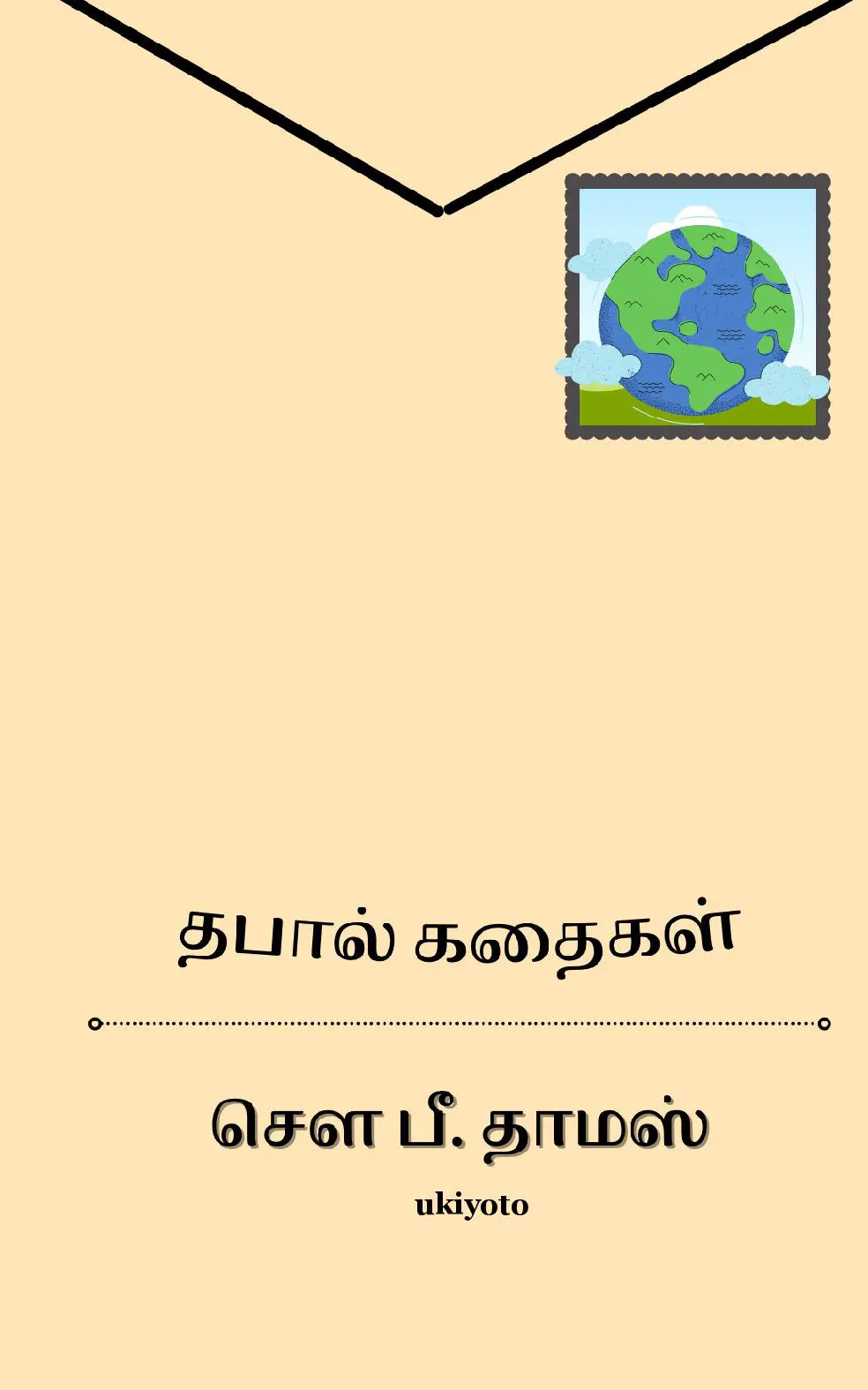 Thapal Kathaigal