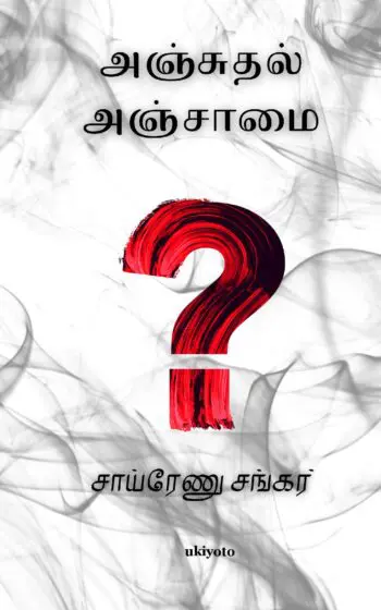 Anjuthal Anjaamai