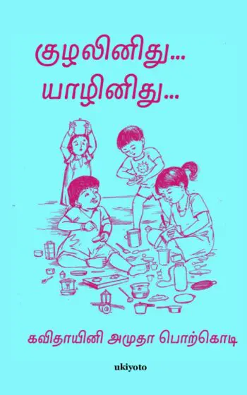 Kuzalinithu Yaalinithu