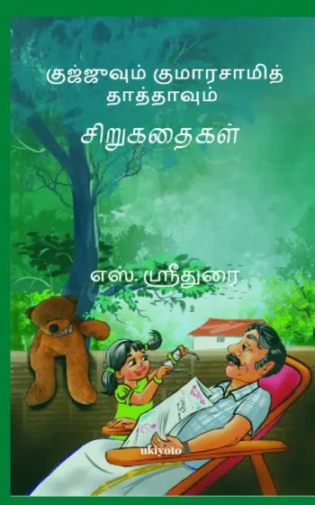 Gujjuvum, Kumaraswamy thathavum