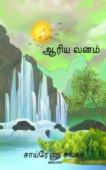 Aariyavanam
