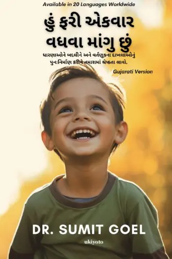 I Wanna Grow Up Once Again Gujarati Version