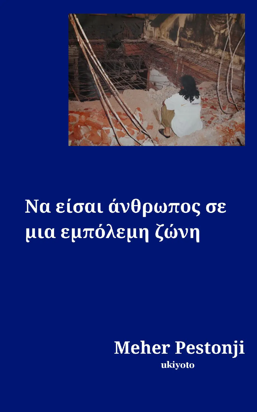 Being Human in a War Zone Greek Version