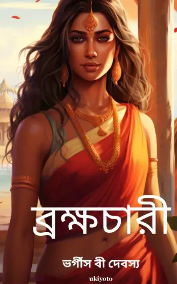 The Celibate Bengali Version