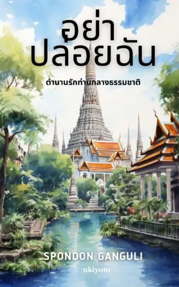 Do Not Leave Me Thai Version