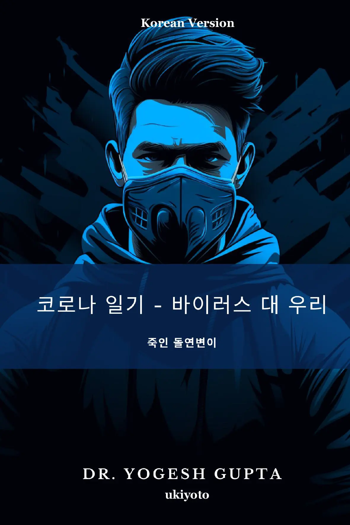 COVID DIARIES: VIRUS VS WE Korean Version
