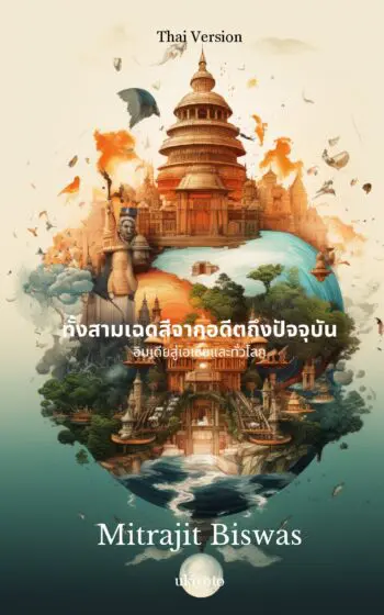 The Three Shades from the Past to the Present Thai Version