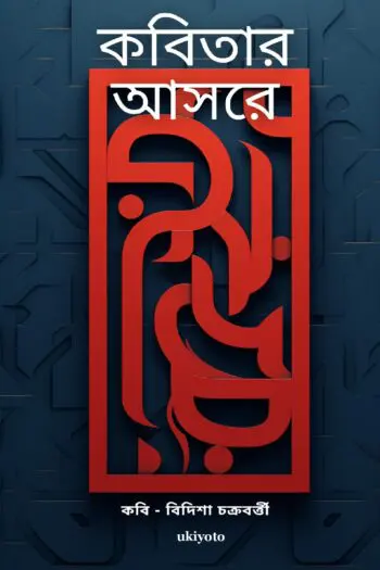 Kobitar Aasore