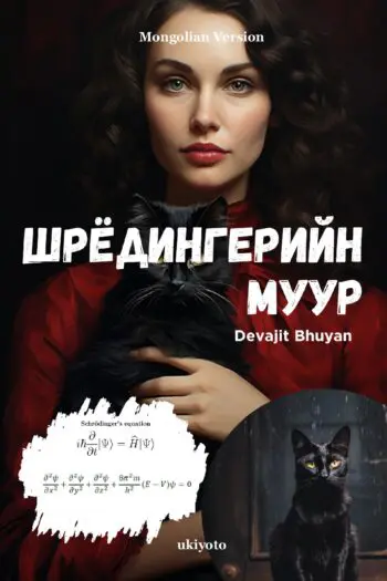 Schrodinger’s Cat Mongolian Version