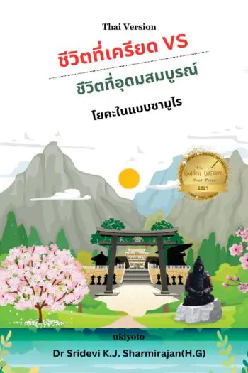 Stressful life Vs Abundant life - Yoga in a Samurai way Thai Version