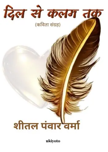 Dil se kalam tak