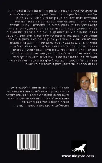 The Prisoner's Silence Hebrew Version
