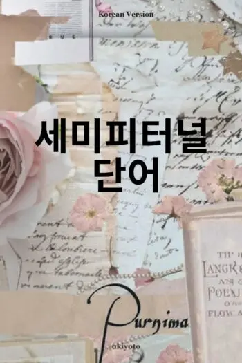 Sempiternal Words Korean Version