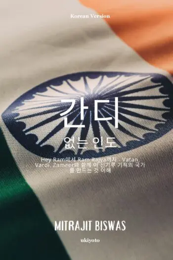 India without Gandhi Korean Version