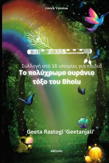 Bholu's Clourful Dreams Greek Version