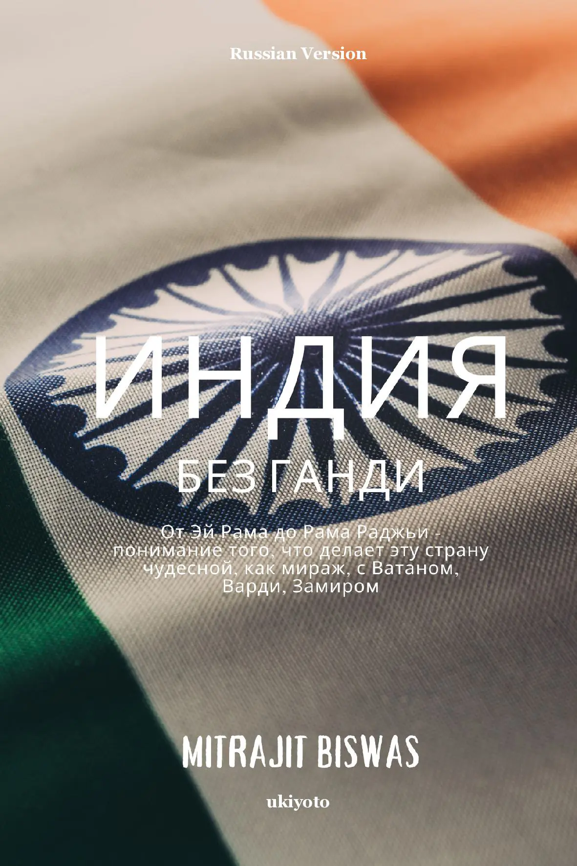India without Gandhi Russian Version