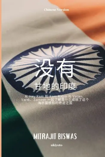 India without Gandhi Chinese Version