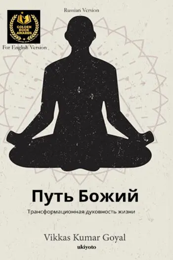 Way of God Russian Version