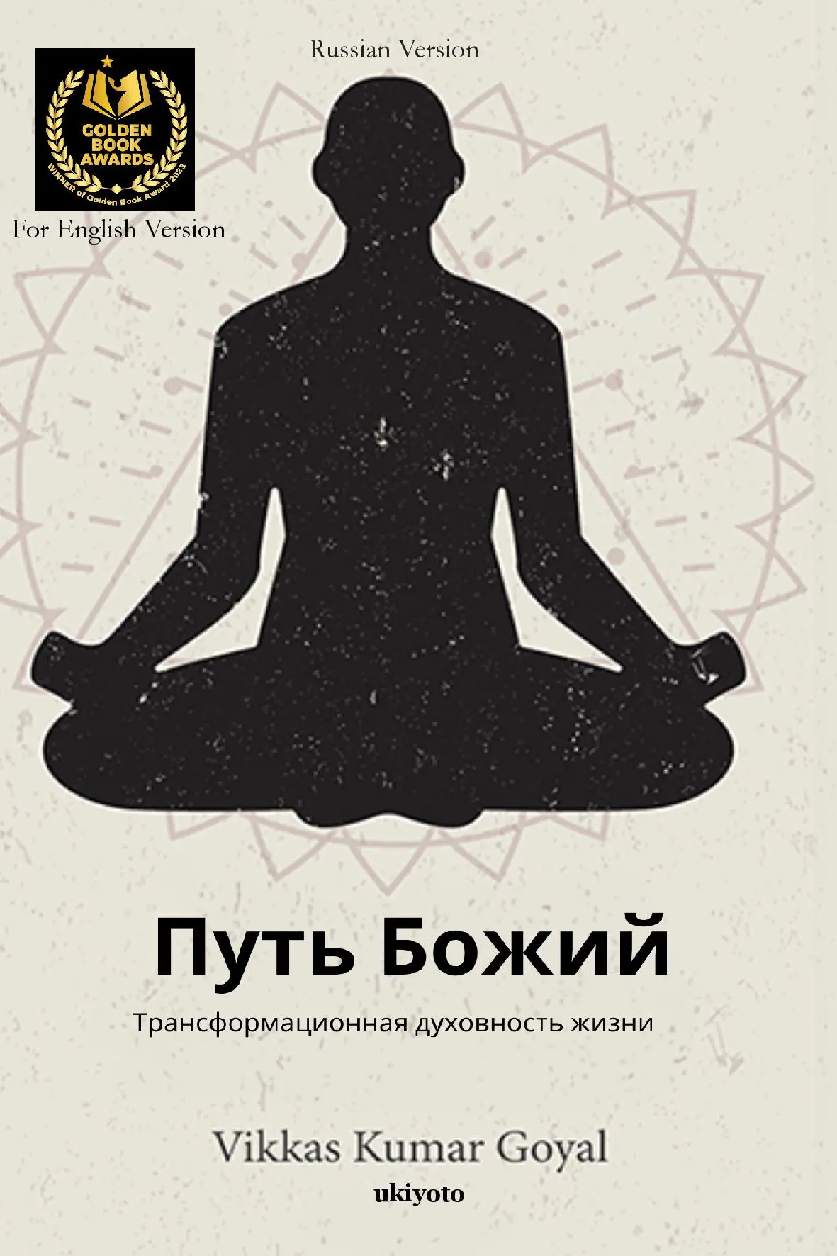 Way of God Russian Version