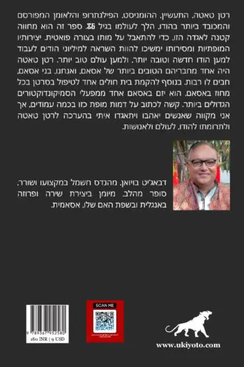 Ratan Tata Hebrew Version