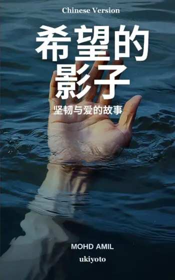 Shadows of Hope Chinese Version
