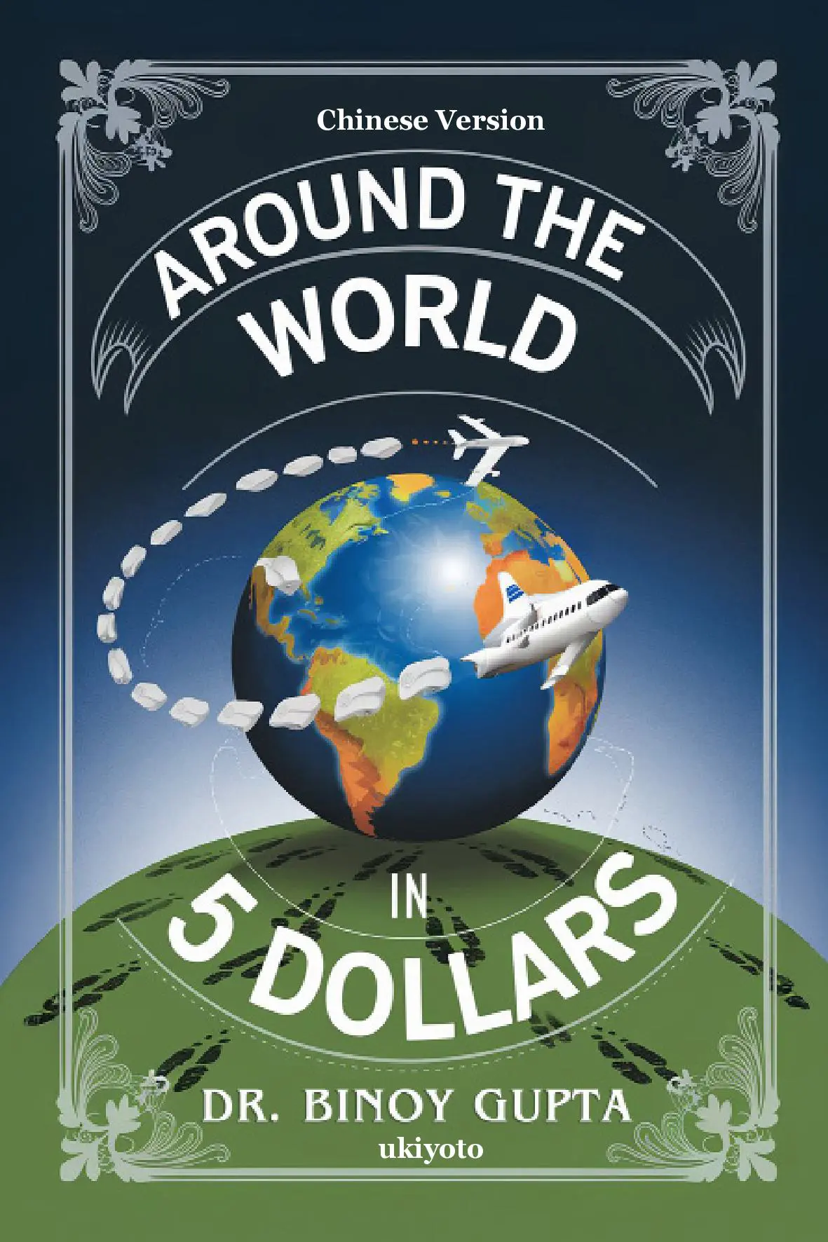 Around the World in 5 Dollars Chinese Version
