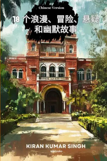 18 Tales of Romance, Adventure, Suspense and Humor Chinese Version