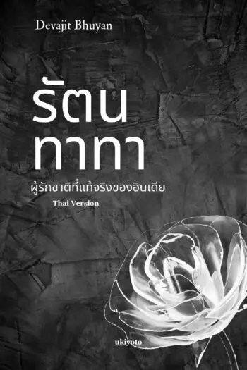 Ratan Tata Thai Version