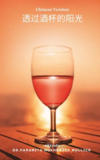 The Sun through my Wine Glass Chinese Version