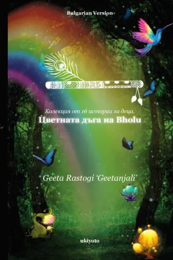 BHOLU'S COLOURFUL RAINBOW Bulgarian Version