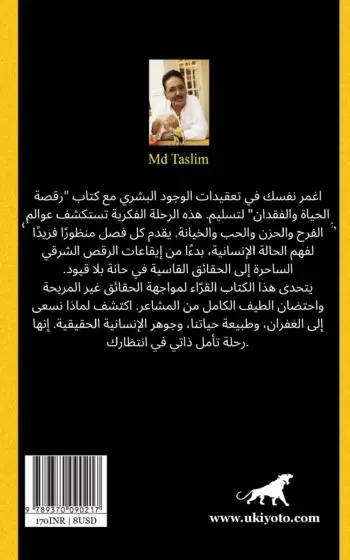 The Dance of Life and Loss Arabic Version