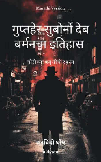Chronicles of Detective Suborno Deb Barman: Mystery of stolen memories Marathi Version