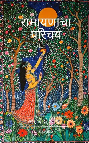 Introduction to Ramayana Marathi Version