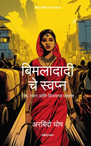 Bimladadi's Dream Marathi Version