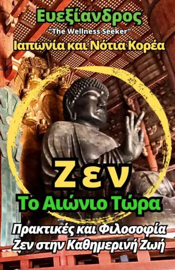 Ευεξίανδρος: Ζεν - Το Αιώνιο Τώρα - Ιαπωνία και Νότια Κορέα