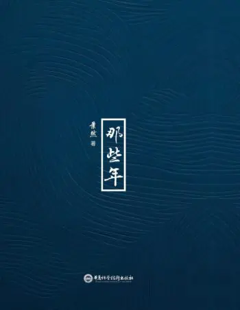 Those Years (Simplified Chinese Edition)