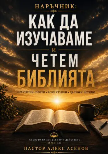 Наръчник Как да изучаваме и четем Библията