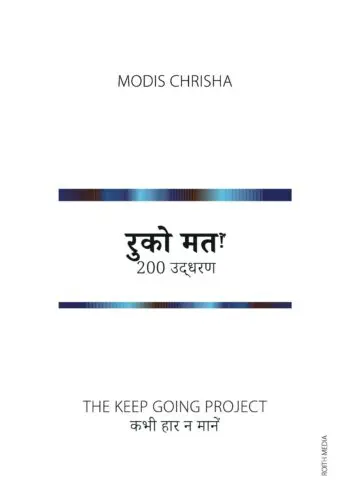 रुको मत!ें