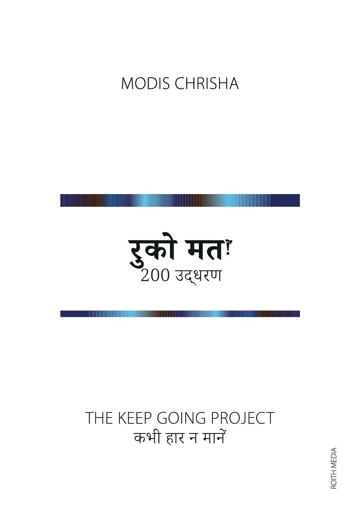 रुको मत!ें