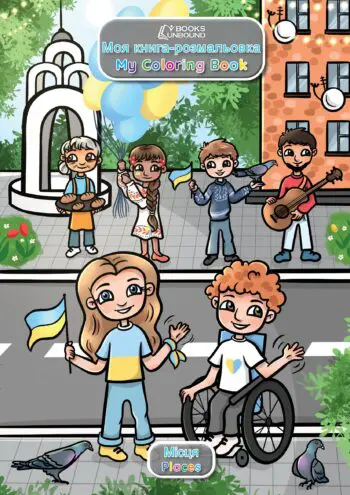 My Coloring Book | Ukrainian: Places