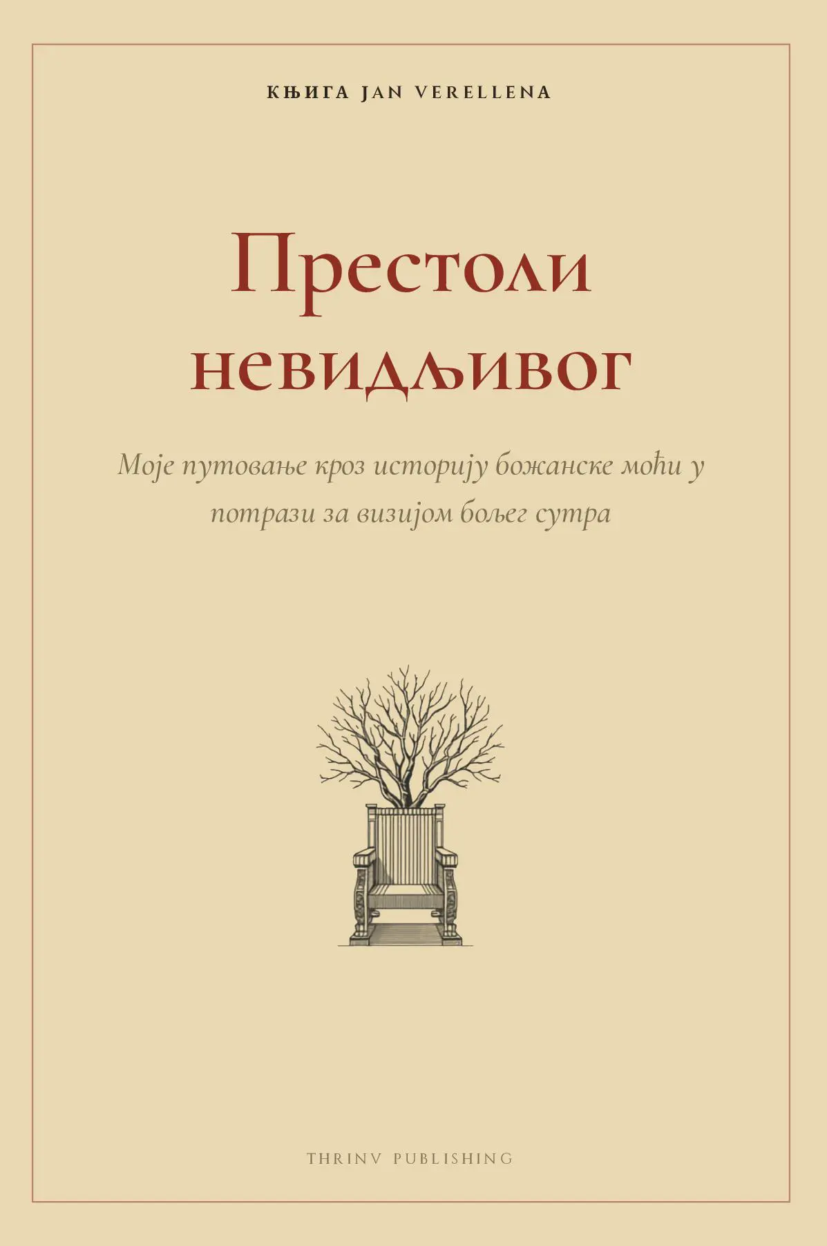 Престоли невидљивог