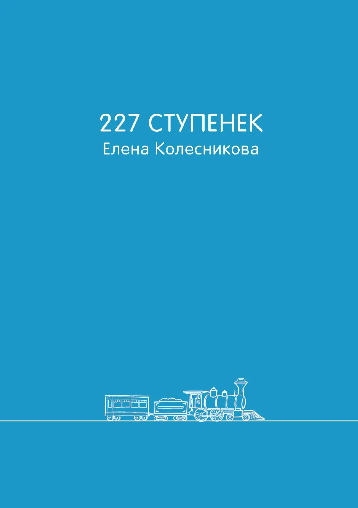 227 СТУПЕНЕК