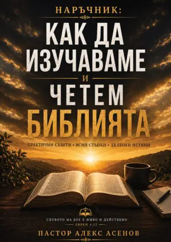 Kak da chetem i izuchavame Bibliyata