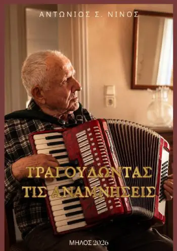 Τραγουδώντας τις Αναμνήσεις