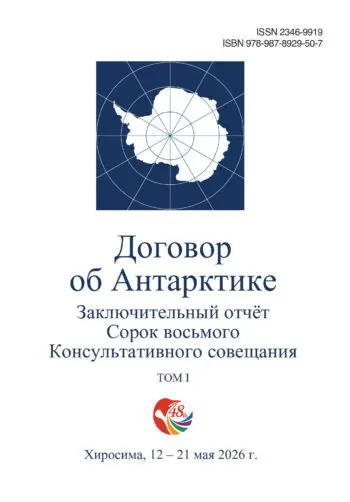 Заключительный отчет Сорок восьмого Консультативного совещания по Договору об Антарктике. Том I