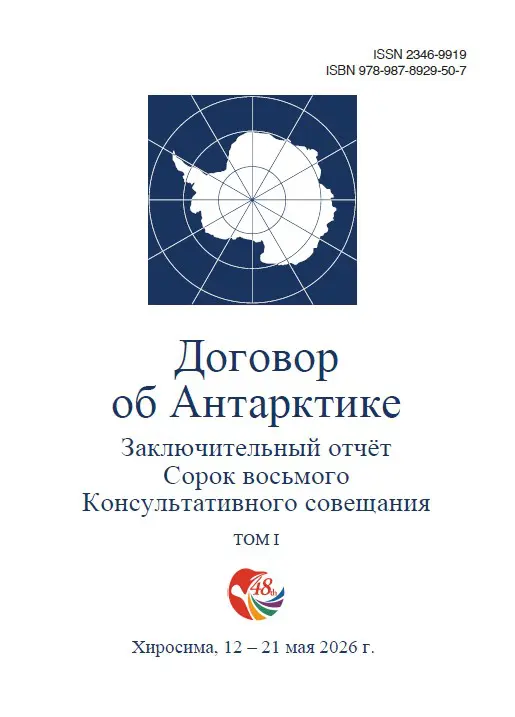 Заключительный отчет Сорок восьмого Консультативного совещания по Договору об Антарктике. Том I