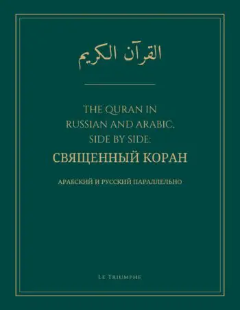 The Quran in Russian and Arabic, Side by Side: Священный Коран