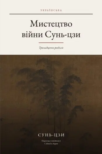 The Art of War in Ukrainian (Мистецтво війни Сунь-цзи українською)
